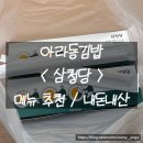 삼청당검단 | 아라동김밥 < 삼청당 > 메뉴 추천 / 내돈내산