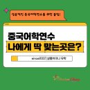 중국어학연수, 나에게 딱 맞는 곳을 찾으신다면?