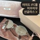 [선글라스 추천] 미우미우 실물 착용해보고 구매완✨ 여의도 IFC몰 스테이스튜디오