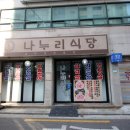 나누리식당 이미지