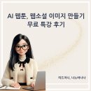 AI를 활용한 나만의 웹툰 만들기 | AI 웹툰, 웹 소설 이미지 만들기 무료특강 후기