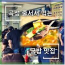 곡성-242 | 줄서서 먹은 “곡성 국밥 맛집 추천” 소머리국밥 점심 식사 후기 리뷰