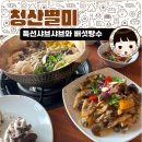 청산농장 | 포천 버섯농장 버섯 샤브샤브 맛집 청산별미 청산명가...먹는 건강한 버섯 요리. 주말 웨이팅 후기