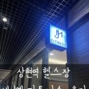 상현역 헬스장에서 헬린이 운동시작 광교 PT 시설깔끔한 제이엠 피트니스