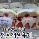 아이 러브아이스크림(iloveice크림) | [부천 베이글샌드 쫀득빵 맛집 추천 / 도브러브쿠키]
