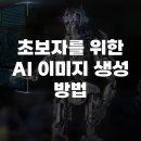 (초보자를 위한) 포토샵 AI 이미지 편집 | 초보자를 위한 AI 이미지 생성 방법