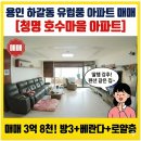 기흥역예성공인중개사사무소 | 강남권 출퇴근! 용인 기흥 3억대 아파트 매매! 3억 8천으로 누리는 30평대 로얄층 APT