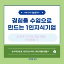 1인지식기업가 되기 박경옥강사 무료특강 안내