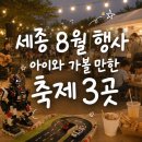 한솔동환승주차장A BRT | 2026 세종 8월 말 행사｜아이와 가볼만한 곳 장난감축제 · 밤글장터 · 더드림페스티벌 총정리