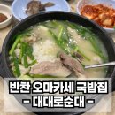 대대로순대 - 안산시 단원구 달미로 113 | [경기도 안산 선부동 맛집] 노포 끝판왕 국밥 맛집 대대로순대