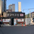 삼삼초밥 이미지