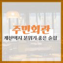 녹산주민문화회관 | [인천 계양] 주민회관 | 계산동 술집 | 계산택지 술집 | 솔직후기