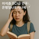 [공지] 이석증에 안좋은 음식 피하고 은행잎나토키나제 후기