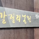 갈릴리농원 청미안 이미지