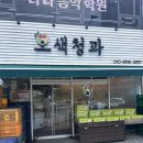 달달청과 | 전주 과일가게 전주 혁신도시 과일 선물 오색청과 혁신점
