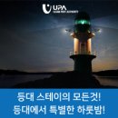 동해지방해양수산청 민원화장실 | 등대 스테이, 등대에서 특별한 하룻밤