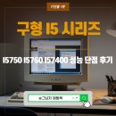 대지-2010 | I5750 I5760 I57400 성능 단점 후기 지금도 사도 될까?.