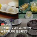 강원감자떡 이미지