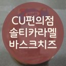 씨유(CU) 장전리치타운점 | 씨유 솔티카라멜 바스크치즈 후기