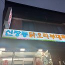 신장동닭오리 네이버블로그