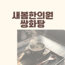 새봄한의원 이미지