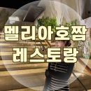 멜리아 - 서귀포시 태위로 594-4 | 멜리아호짬 레스토랑 후기 Muoi 웨이팅 디너부터 조식까지 솔직 후기