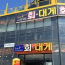 영덕 고래불해수욕장맛집 고래불회대게에서 물회,수제돈까스 먹은 후기 (대게맛집)