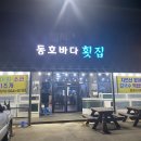 동호바다횟집