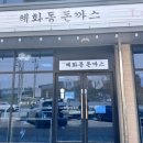 혜화동돈까스극장 아산점 | 바삭+매콤 조화란 이런 거지💥 아산 혜화동돈까스 반반돈까스 후기🐷🍴