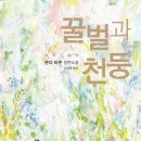 [일본소설 리뷰] 꿀벌과 천둥/온다 리쿠 영화화 원작소설 후기