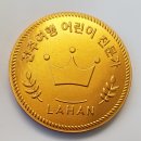 어린이 전문여행 55mm 금메달 초콜릿 LAHAN 호텔 이미지