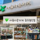 첨단기업4로 | [아름다운가게] 광주 아름다운가게 첨단점 그릇 구매 후기