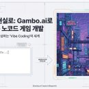 new 레고 코딩 1-4학년 | gambo.ai로 시작하는 바이브코딩 노코드코딩 게임 개발