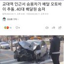 교대 교통사고 60대여성 가만 서있는 오토 들이박은 사고네요 이미지