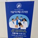 서울아산베스트의원 이미지