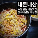 빵구네닭발 - 수원시 팔달구 효원로249번길 46-9 | 내돈내산 - 수원 닭발 배달 맛집 추천 ㅣ 빵구네 닭발(파장점) 국물 무뼈닭발 후기, 가격·메뉴 총정리