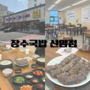 이마트24 대구신암점 | 대구 동서시장 밥집 장수국밥 신암점 솔직 후기