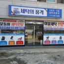 대우세탁전문점 이미지