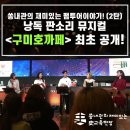 ㈜아름다운강산 | 쏭내관의 재미있는 팸투어 이야기! (2탄) 전주에 가면 꼭 가 봐야 할 카페 &lt;채식주의자 구미호까페...