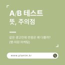 고려의원B(우측) | A/B 테스트 뜻 - 같은 광고인데 반응이 달라지는 이유? (병·의원 마케팅)