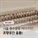 개in공방 | 서울 향수공방 조향공간 움틈 기념일 데이트코스 추천