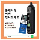 전자담배액상 유니코(UNICO)을 소개합니다.