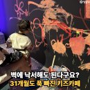 31개월 아이와 다녀온 플레이캔버스, 인천 서구 드로잉키즈카페 후기