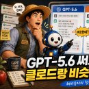 (주)테라픽스 | ✨️ GPT 헤비유저의 GPT-5.6 간단한 사용기. 클로드랑 출력이 비슷해졌는데?