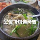 웃장 가마솥국밥 - 진짜 가마솥에서 우리는 국물맛이 끝내줌