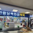 반월당백화점약국 이미지