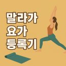 건강요가 | [말라가 한달살기]🧘‍♀️ 요가 등록 후기 – 건강 루틴 만들기 첫걸음 🌿