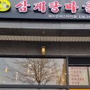 삼계탕마을 래미안퍼스티지점 이미지