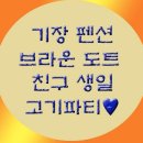 기장브라운도트펜션 이미지