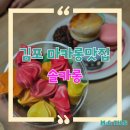 다비치안경김포구래역점 | 구래 마카롱 포장 전문, 솔카롱 방문 후기: 아이들 간식부터 선물까지 완벽한 선택!